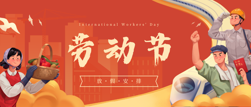 紅黃色手繪人物五一勞動(dòng)節(jié)放假通知微信公眾號封面.png