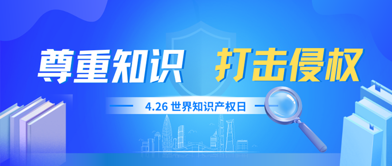 藍色商務風尊重知識打擊侵權4.26世界知識產(chǎn)權日微信公眾號封面.png